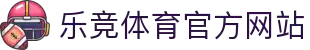 乐竞体育-中国站官网-LEJING SPORTS